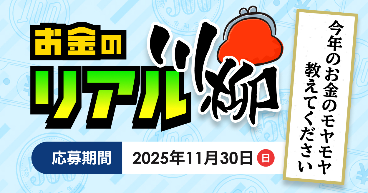 お金のリアル川柳〜今年のお金のモヤモヤ教えてください〜