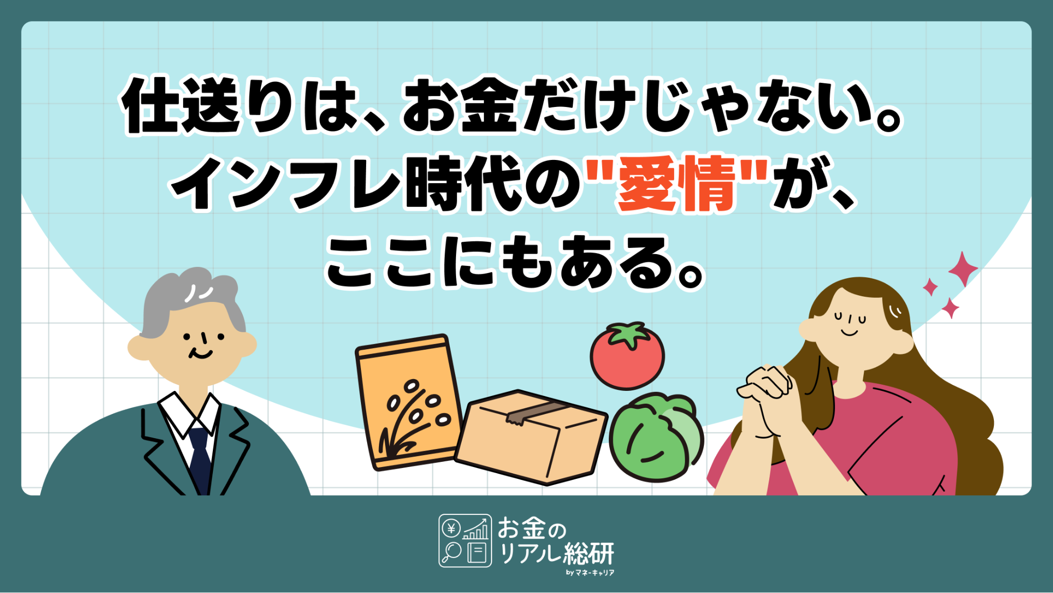 令和の仕送り、親が”送りすぎ”ている可能性。